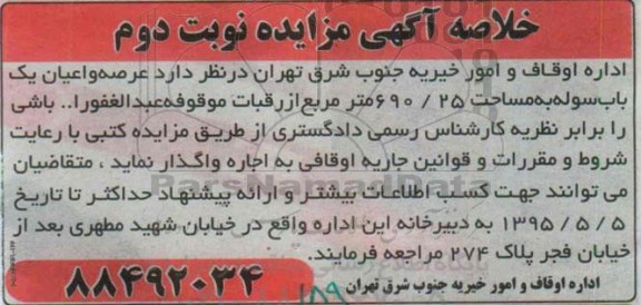 خلاصه مزایده عرصه و اعیان یکباب سوله با کاربری صنعتی نوبت دوم