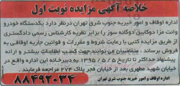 خلاصه آگهی مزایده ،خلاصه آگهی مزایده فروش یک دستگاه خودرو وانت مزاد دو کابین
