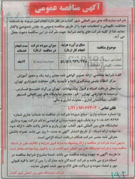 آگهی مناقصه عمومی ،آگهی مناقصه عمومی واگذاری انجام امور مربوط به خدمات حفاظت ،نگهبانی و انتظامات