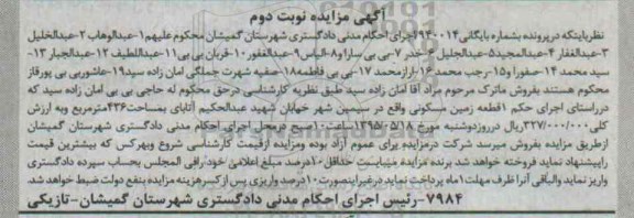 مزایده,مزایده یک قطعه زمین مسکونی مساحت 436متر بایگانی 940014 نوبت دوم