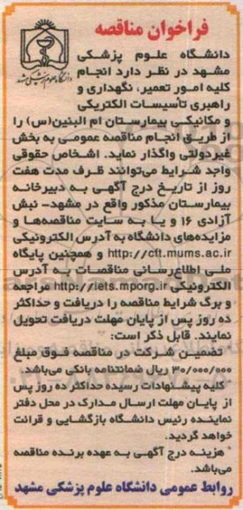 فراخوان مناقصه , فراخوان انجام امور تعمیر , نگهداری و راهبردی تاسیسات الکتریکی و مکانیکی بیمارستان