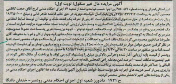 مزایده,مزایده یک قطعه زمین صد و پنجاه متر شماره 950057 نوبت اول