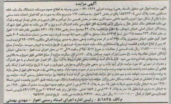 مزایده,مزایده ششدانگ یکباب خانه مسکونی بخش سه اهواز