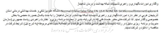 مناقصه , مناقصه واگذاری امورات نگهداری و راهبری تأسیسات شبکه بهداشت و درمان