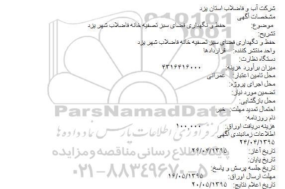 مناقصه حفظ و نگهداری فضای سبز تصفیه خانه