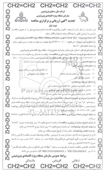 تجدید آگهی ارزیابی و برگزاری مناقصه , تجدید آگهی ارزیابی و برگزاری مناقصه ارائه خدمات شهری سایت های پنجگانه