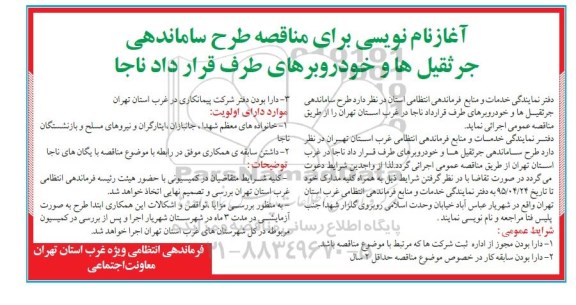 مناقصه طرح ساماندهی جرثقیل ها و خودروبرهای طرف قرارداد ناجا