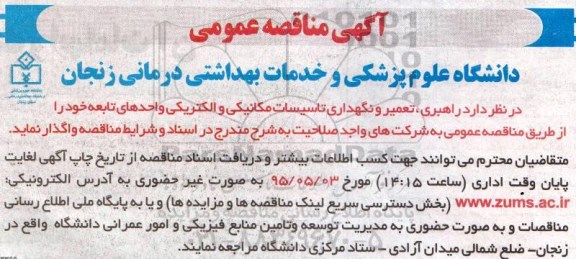 فراخوان مناقصه عمومی, مناقصه واگذاری راهبری ، تعمیر و نگهداری تاسیسات مکانیکی و الکتریکی