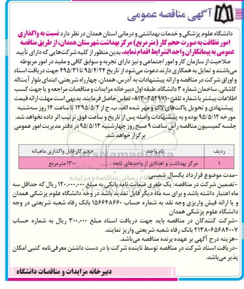 مناقصه , مناقصه واگذاری امور نظافت بصورت حجم کار