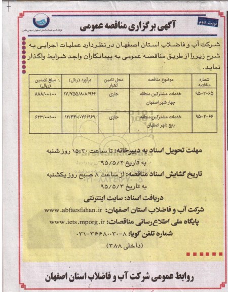 مناقصه , مناقصه خدمات مشترکین منطقه چهار شهر اصفهان نوبت دوم