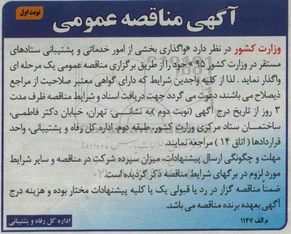 اگهی مناقصه عمومی,مناقصه واگذاری بخشی از امور خدماتی و پشتیبانی