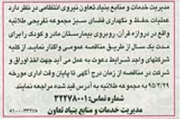 مناقصه, مناقصه عملیات حفظ و نگهداری فضای سبز مجموعه تفریحی طلائیه