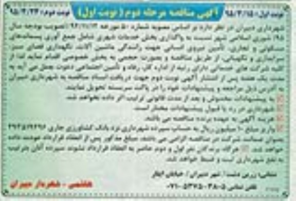 مناقصه نسبت به واگذاری بخش خدمات شهری مرحله دوم نوبت دوم