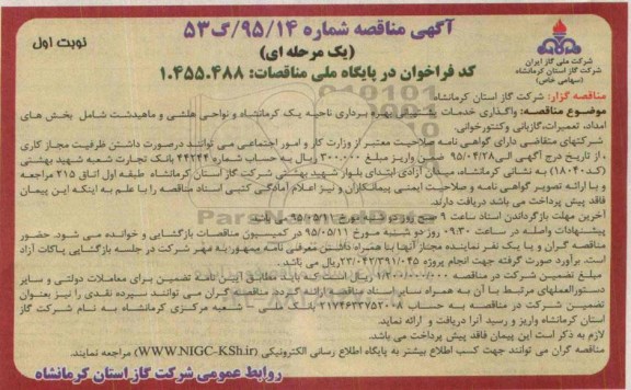 آگهی مناقصه , مناقصه واگذاری خدمات پشتیبانی بهره برداری ناحیه یک کرمانشاه و