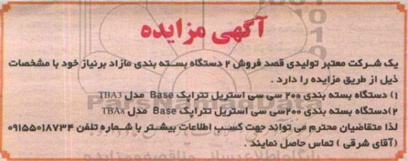 مزایده , مزایده فروش 2 دستگاه بسته بندی مازاد بر نیاز