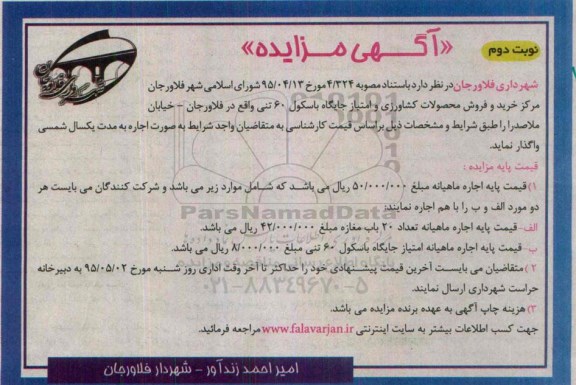 مزایده , مزایده مرکز خرید و فروش محصولات کشاورزی و امتیاز جایگاه باسکول 60 تنی - نوبت دوم