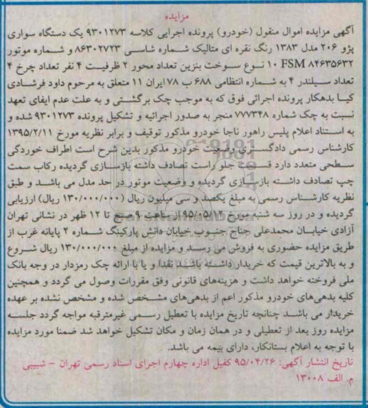مزایده,مزایده یک دستگاه سواری پژو 206