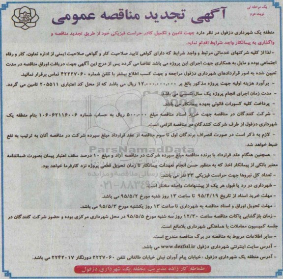 آگهی تجدید مناقصه عمومی یک مرحله ای , مناقصه تامین و تکمیل کادر حراست فیزیکی تجدید- نوبت دوم