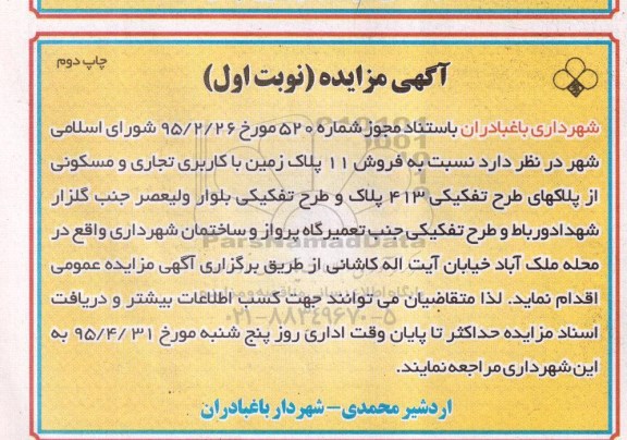 مزایده,مزایده فروش یازده پلاک زمین با کاربری تجاری مسکونی نوبت دوم