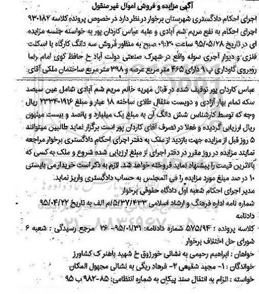 مزایده,مزایده فروش سه دانگ کارگاه با اسکلت فلزی و دیوار آجری کلاسه 930182