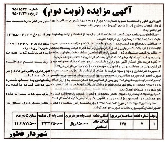 مزایده,مزایده فروش قطعات مساحت 275متر نوبت دوم