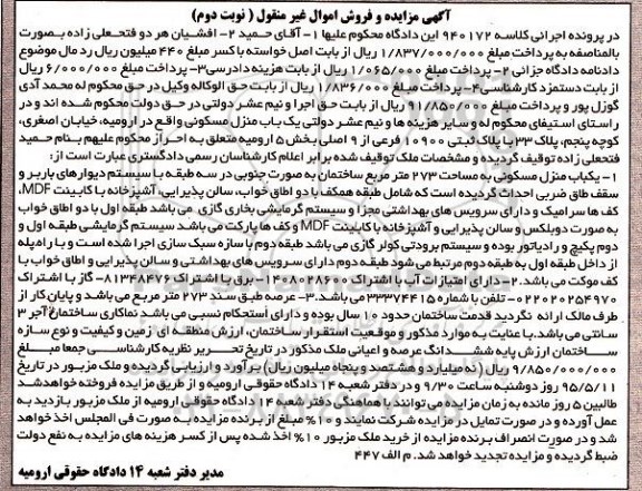 مزایده,مزایده کلاسه 940172 یکباب منزل مسکونی عرصه 273متر ساختمان به صورت جنوبی نوبت دوم