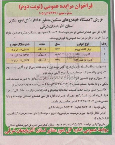 فراخوان مزایده فروش سه دستگاه خودروهای سنگین - نوبت دوم
