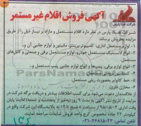 مزایده , مزایده فروش اقلام غیرمستمر (لوازم مستعمل اداری: کامپیوتر و پرینتر و مانیتور و لوازم جانبی آن و ... )
