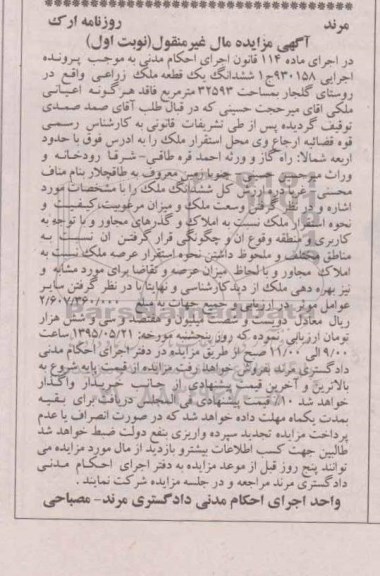 مزایده,مزایده ششدانگ یک قطعه ملک زراعی نوبت اول