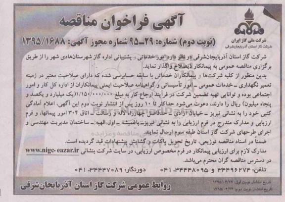 آگهی فراخوان مناقصه , مناقصه امور خدماتی و پشتیبانی اداره گاز شهرستان هادی شهر نوبت دوم