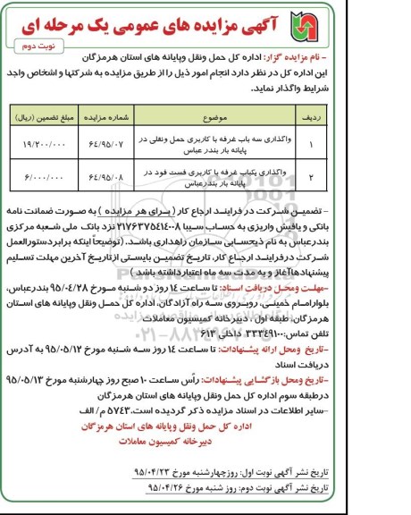 آگهی مزایده عمومی یک مرحله ای , مزایده  واگذاری سه باب غرفه با کاربری حمل و نقلی  نوبت دوم 