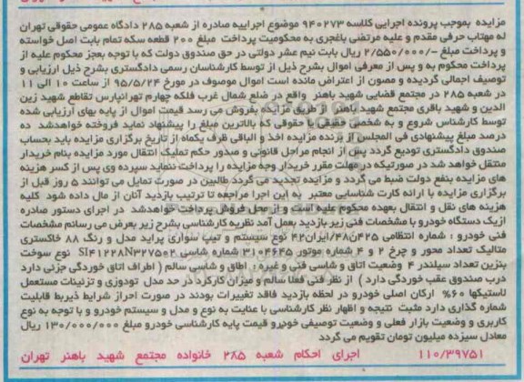 مزایده , مزایده یک دستگاه خودرو نوع سیستم و تیپ سواری پراید مدل و رنگ 88 خاکستری