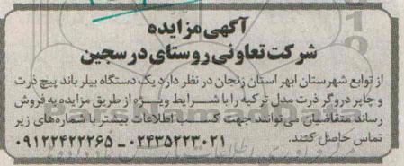 آگهی مزایده , مزایده فروش یکدستگاه بیلر باند پیچ ذرت و چاپر دروگر ذرت