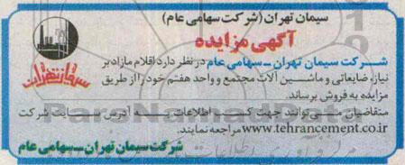 آگهی مزایده , مزایده فروش اقلام مازاد بر نیاز ، ضایعاتی و ماشین آلات مجتمع و واحد هفتم