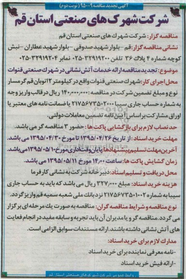 اگهی مناقصه ,مناقصه ارائه خدمات آتش نشانی در شهرک صنعتی قنوات- نوبت دوم