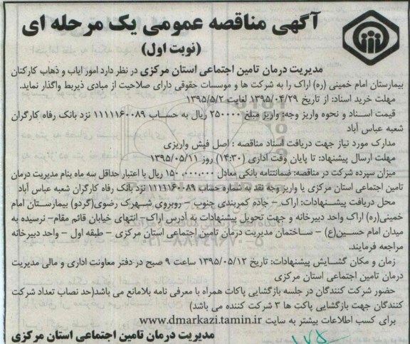 آگهی مناقصه عمومی , مناقصه امور ایاب و ذهاب کارکنان بیمارستان امام خمینی ره اراک