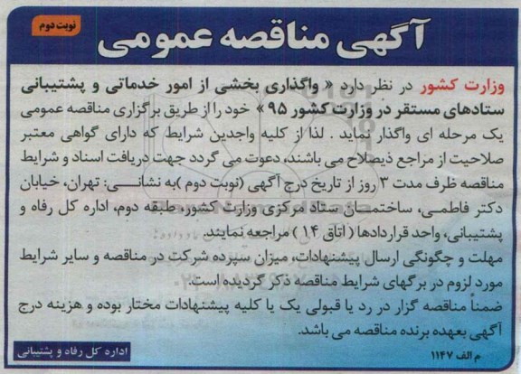 اگهی مناقصه عمومی,مناقصه واگذاری بخشی از امور خدماتی و پشتیبانی نوبت دوم