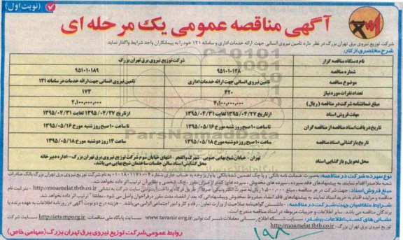 آگهی مناقصه عمومی یک مرحله ای تامین نیروی انسانی