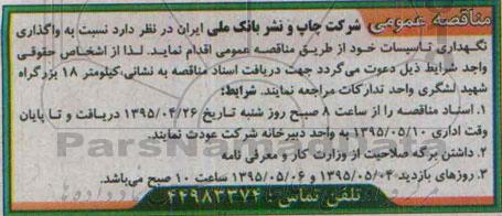 آگهی مناقصه عمومی , مناقصه واگذاری نگهداری تاسیسات