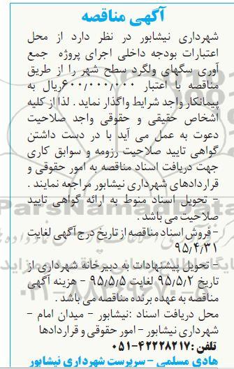 آگهی مناقصه , مناقصه جمع آوری سگهای ولگرد سطح شهر 95/4/26
