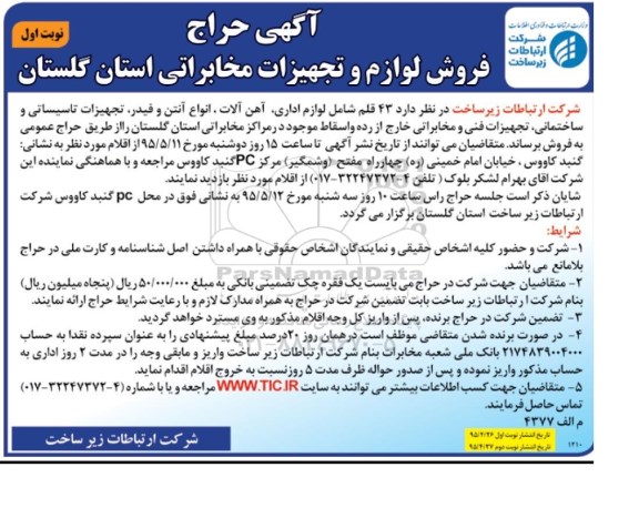 آگهی حراج , حراج فروش لوازم و تجهیزات مخابراتی استان گلستان