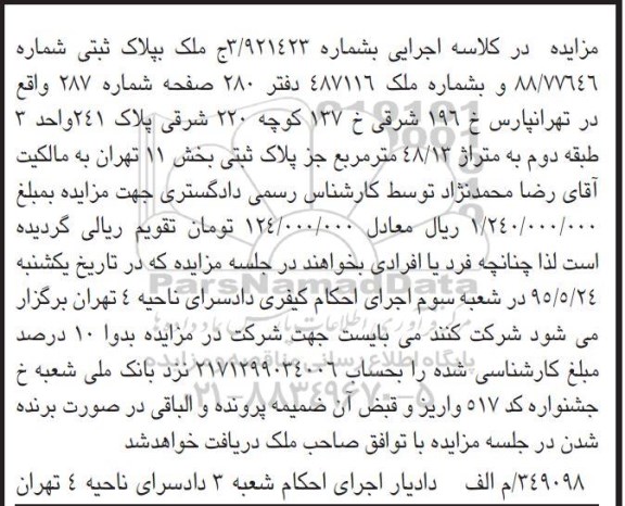 مزایده,مزایده ملک به پلاک ثبتی شماره 88/77646 بخش یازده تهران