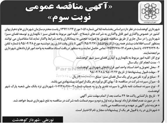 آگهی مناقصه عمومی,مناقصه کلیه امور مربوط به فضای سبز نوبت سوم