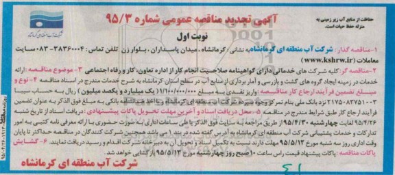 آگهی تجدید مناقصه عمومی,مناقصه ارائه خدمات در زمینه ایجاد گروه های گشت و بازرسی