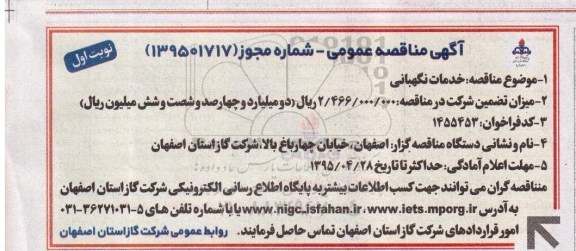 آگهی مناقصه عمومی , مناقصه خدمات نگهبانی