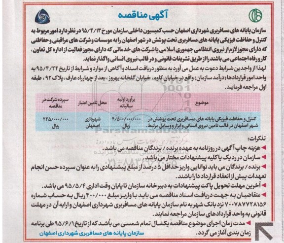 آگهی مناقصه ،آگهی مناقصه امور مربوط به کنترل و حفاظت فیزیکی پایانه های مسافربری تحت پوشش در شهر اصفهان