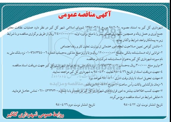 آگهی مناقصه عمومی , مناقصه عملیات نظافت معابر , جمع آوری و حمل زباله و همچنین نگهداری فضای سبز نوبت دوم