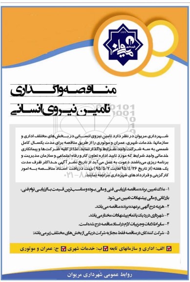 مناقصه , مناقصه واگذاری تامین نیروی انسانی - 95.04.26
