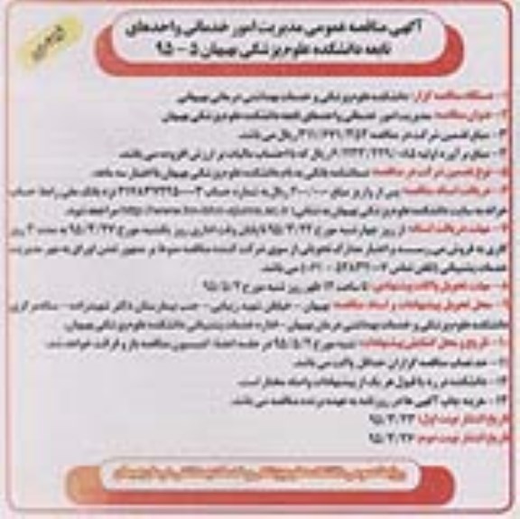 آگهی مناقصه عمومی,مناقصه مدیریت امور خدماتی واحدهای تابعه دانشکده علوم پزشکی بهبهان نوبت دوم