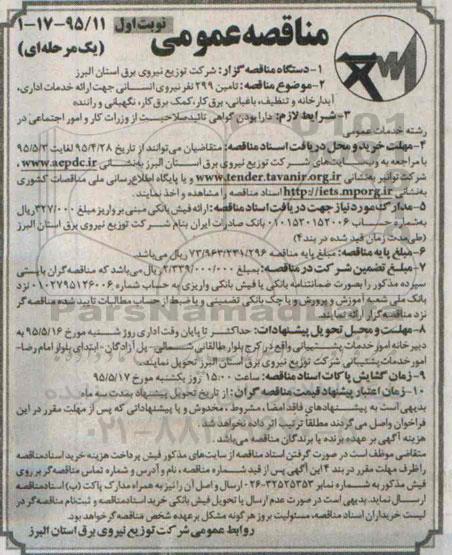 مناقصه عمومی یک مرحله ای , مناقصه تامین 299 نفر نیروی انسانی جهت ارائه خدمات اداری ، آبدارخانه و تنظیف...